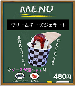 オリジナルジェラート　リームチーズジェラード　４８０円