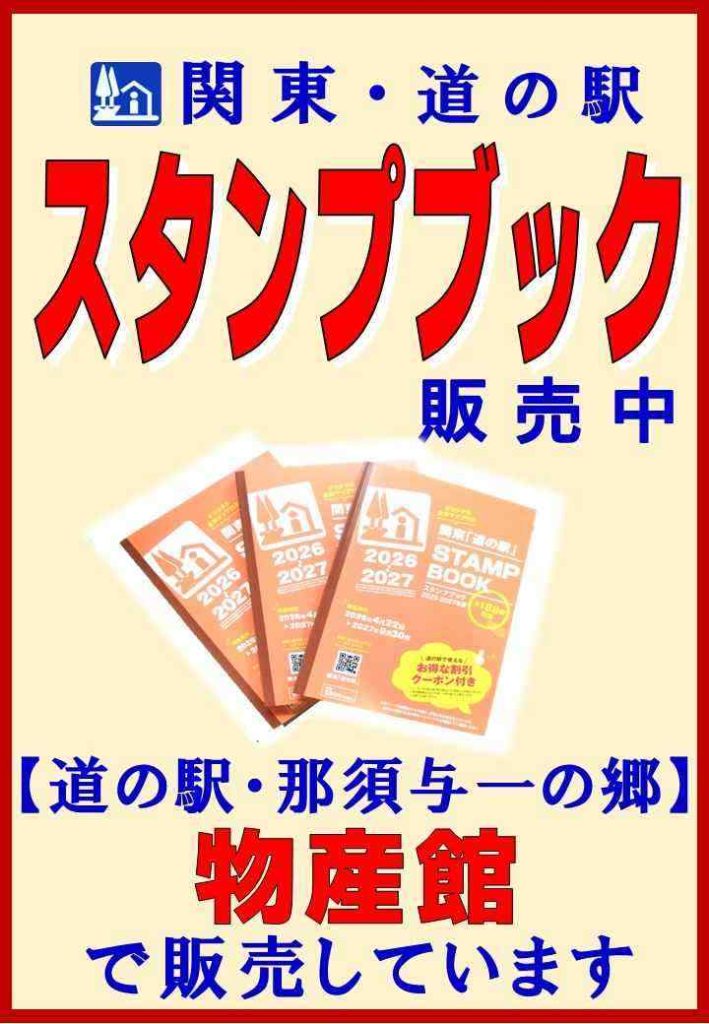 関東『道の駅』スタンプラリー 2026～2027版