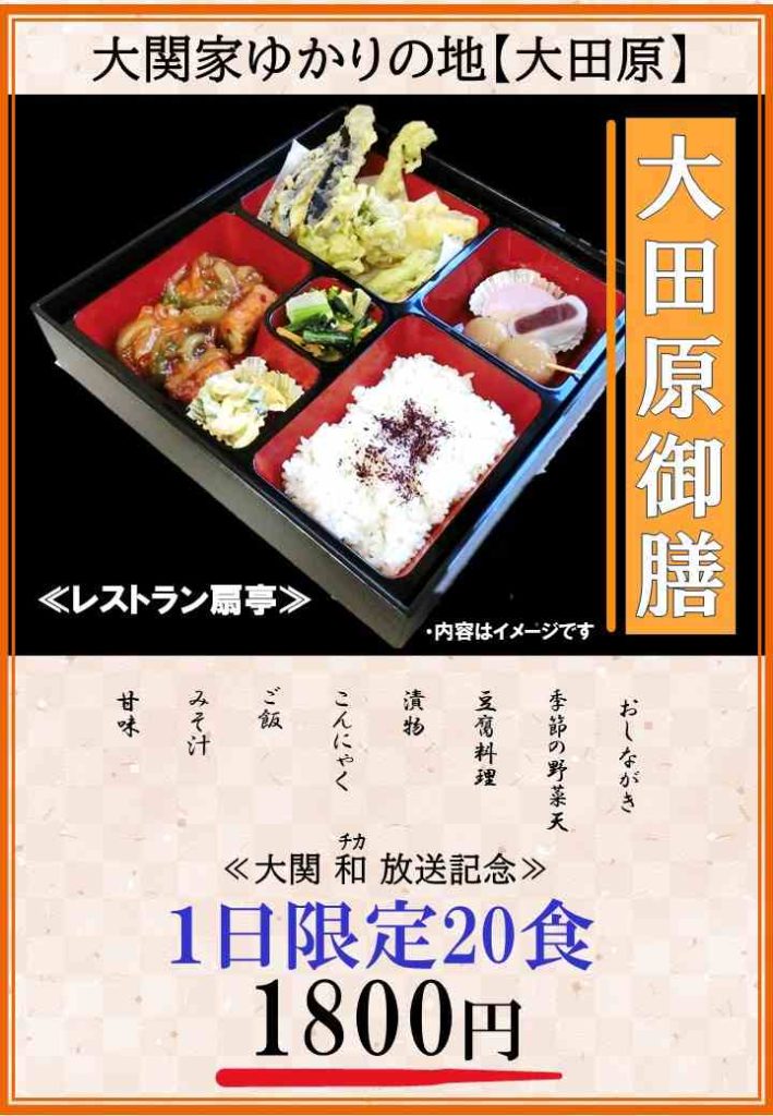 【大田原御膳】～扇亭～