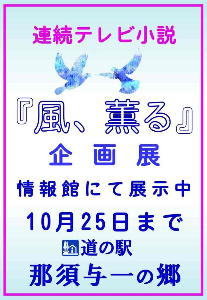 企画展『風、薫る』展示中！