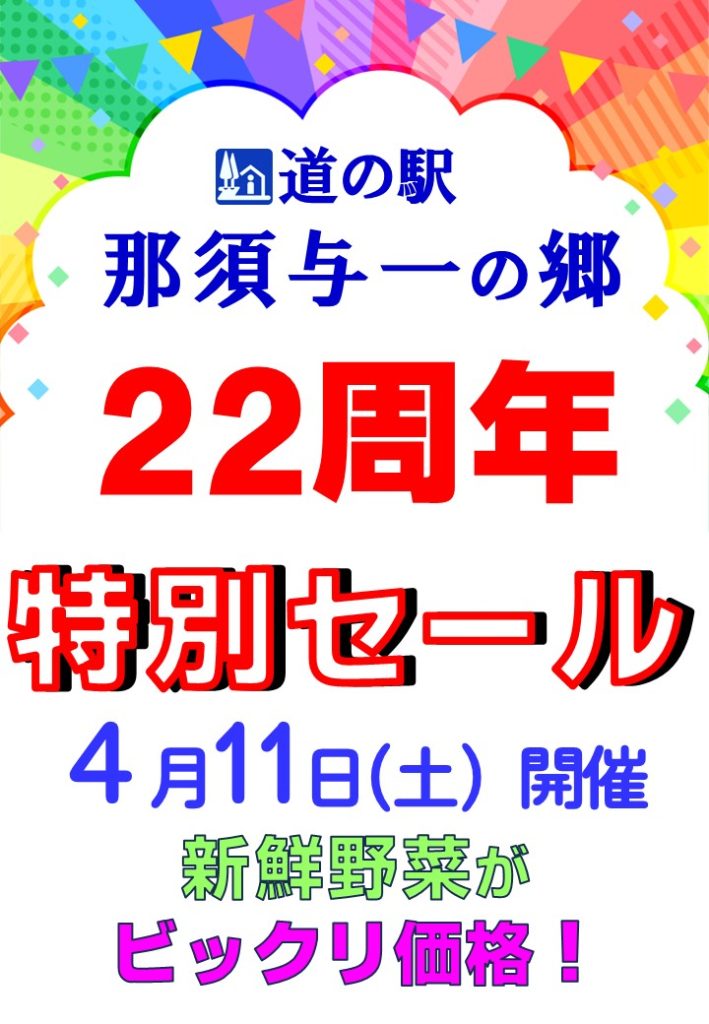 ２２周年特別セール