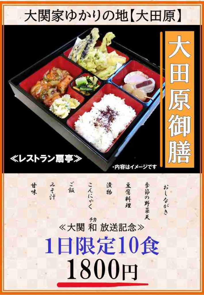 【大田原御膳】～扇亭～