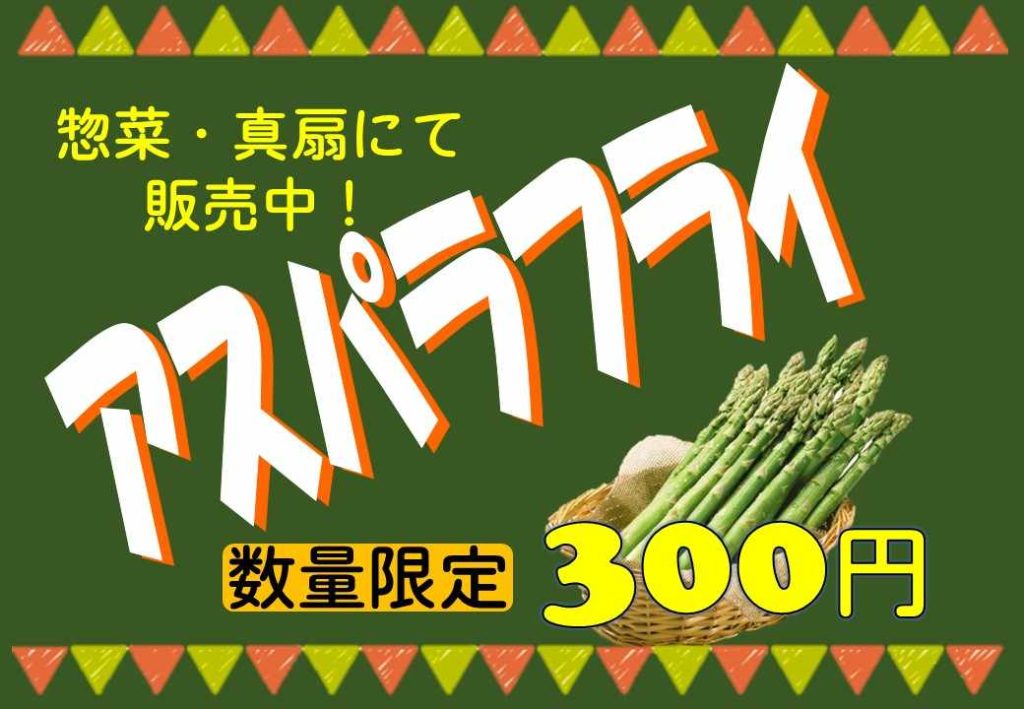 アスパラフライ始めました！