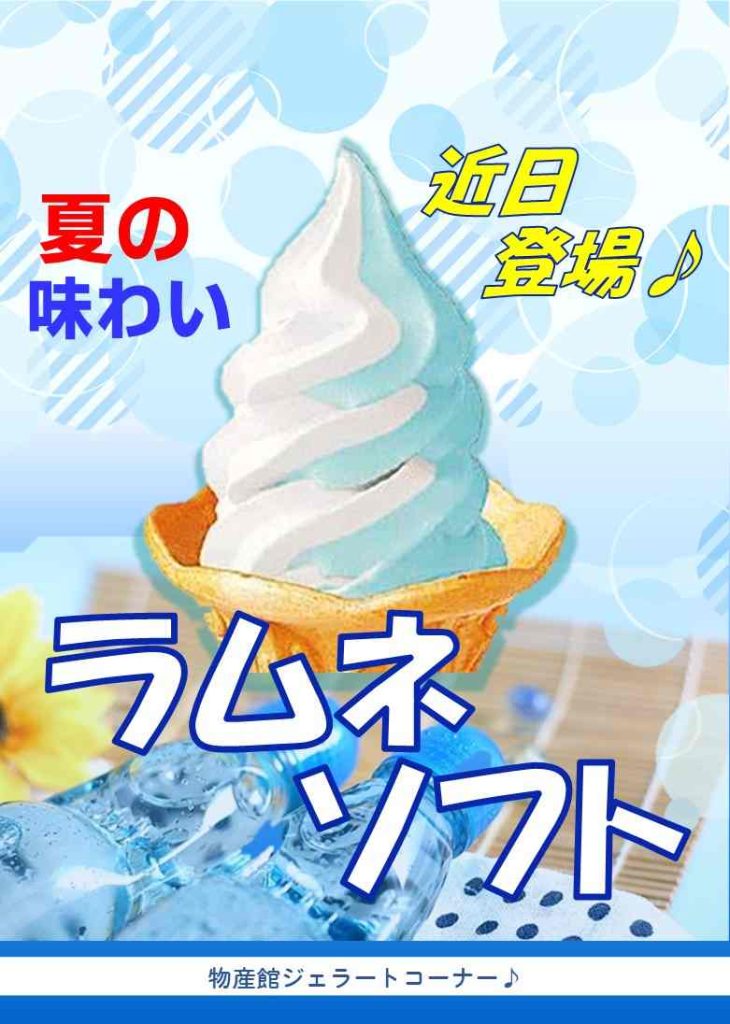 夏の味わい！《ラムネソフト》 近日販売♪