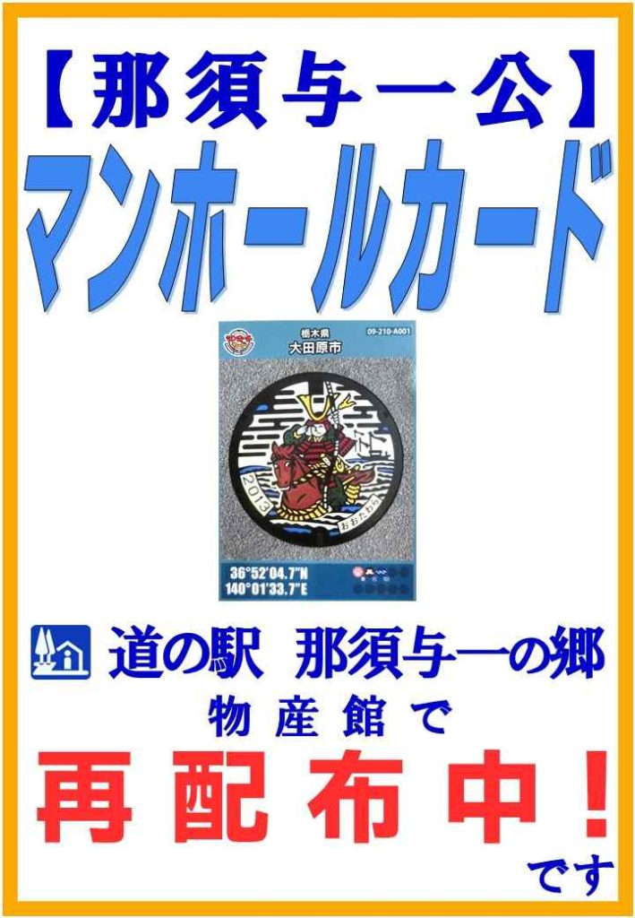 『那須与一公マンホールカード』再配布中です！