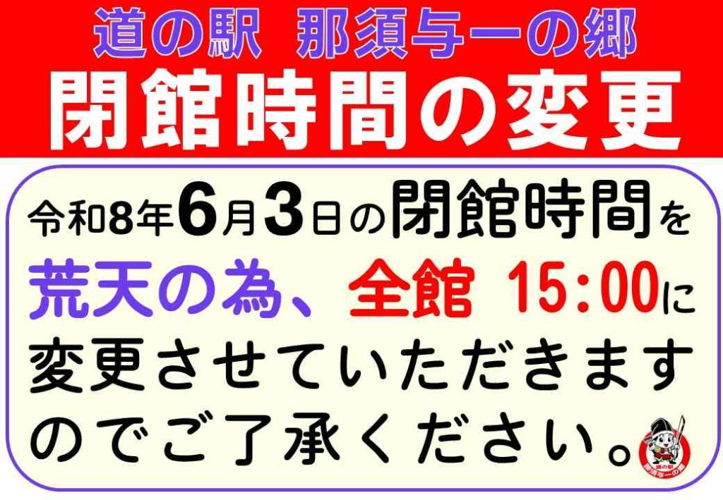 6月3日(水)閉館時間 15:00 に変更のお知らせ