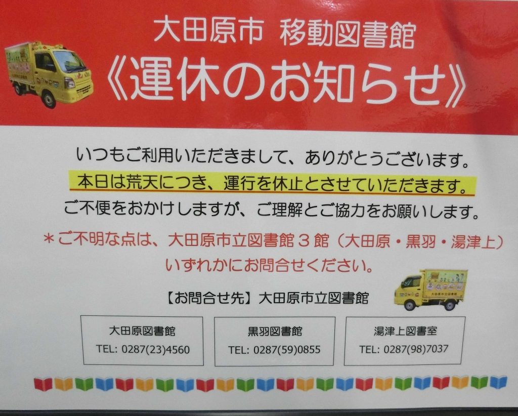移動図書館 運休のお知らせ