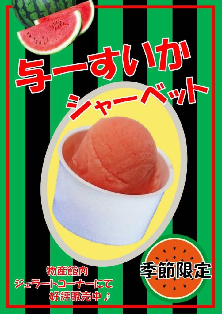 与一すいかシャーベット好評販売中！