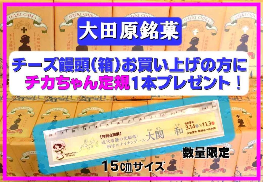 チーズ饅頭(箱入り)お買い上げの方に【チカちゃん定規】プレゼント！