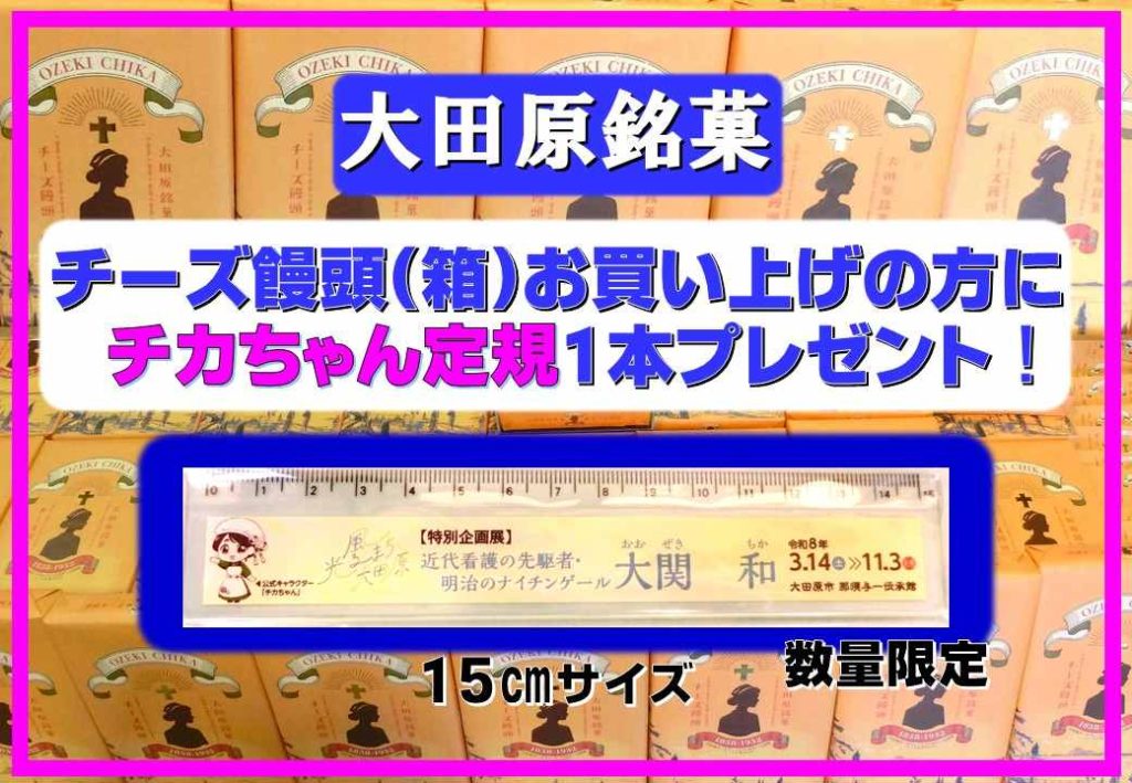 チーズ饅頭(箱入り)お買い上げの方に【チカちゃん定規】プレゼント！