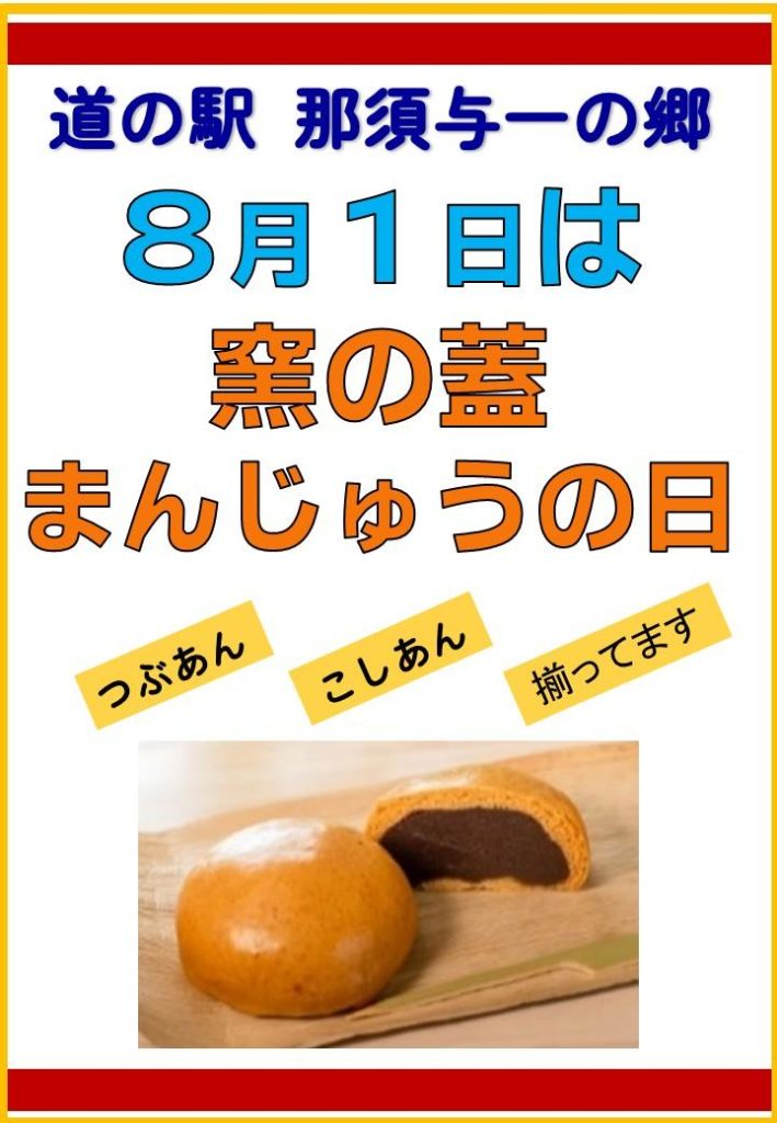 ８月1日は窯の蓋まんじゅうの日