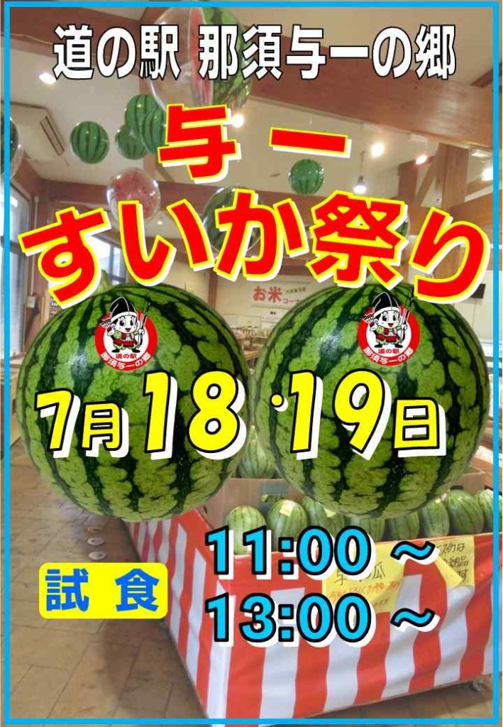 7月18・19日は【与一すいか祭り】