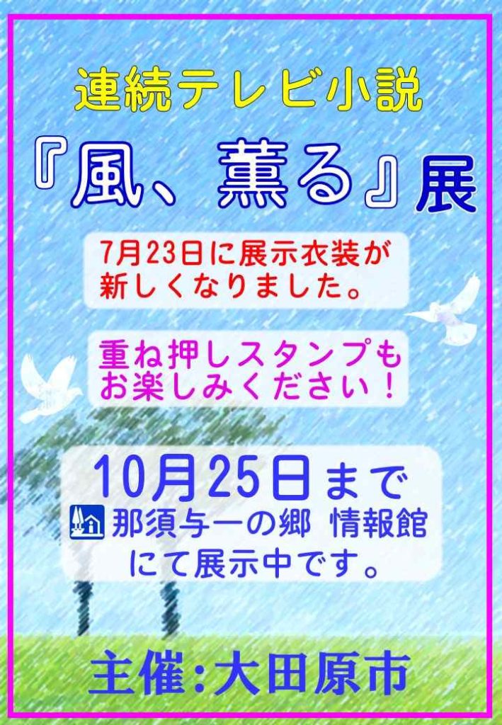 連続テレビ小説「風、薫る」展