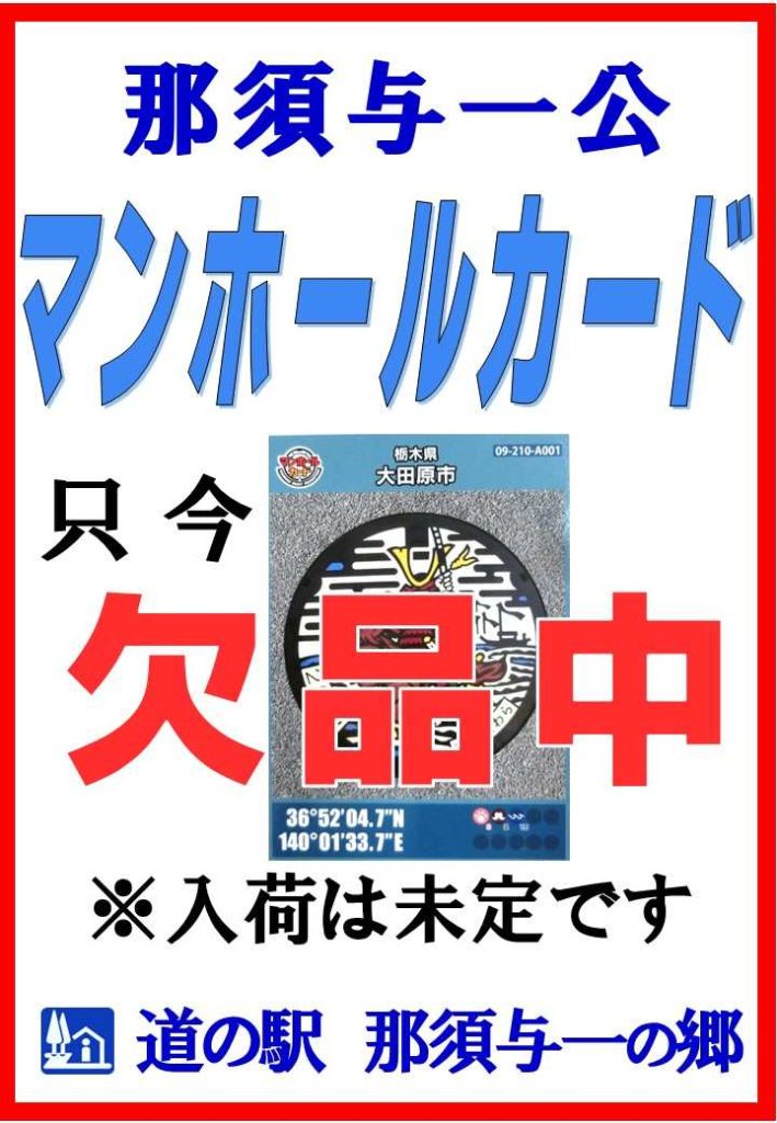 那須与一公のマンホールカードについて！