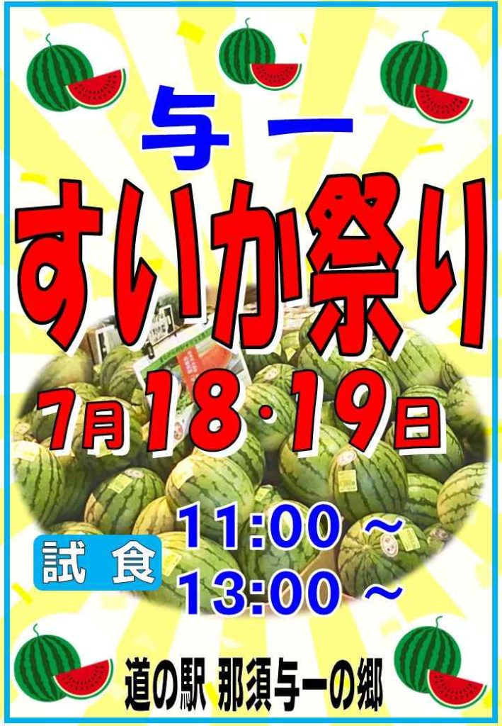 与一 すいか祭り