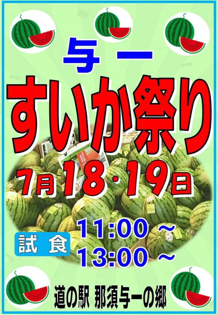 与一 すいか祭り