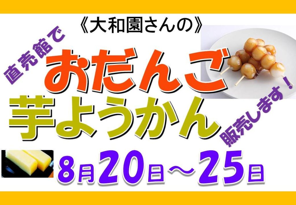 おだんご・芋ようかん販売