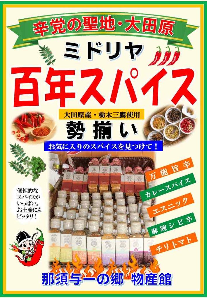 ミドリヤ百年スパイス・本格シーズニングスパイス5種が勢ぞろい！