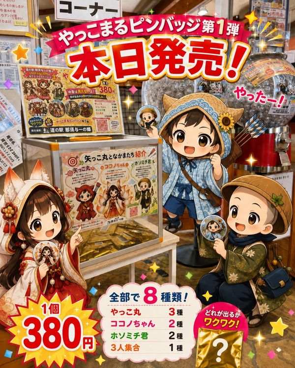 《やっこまるピンバッジ》新登場!!!