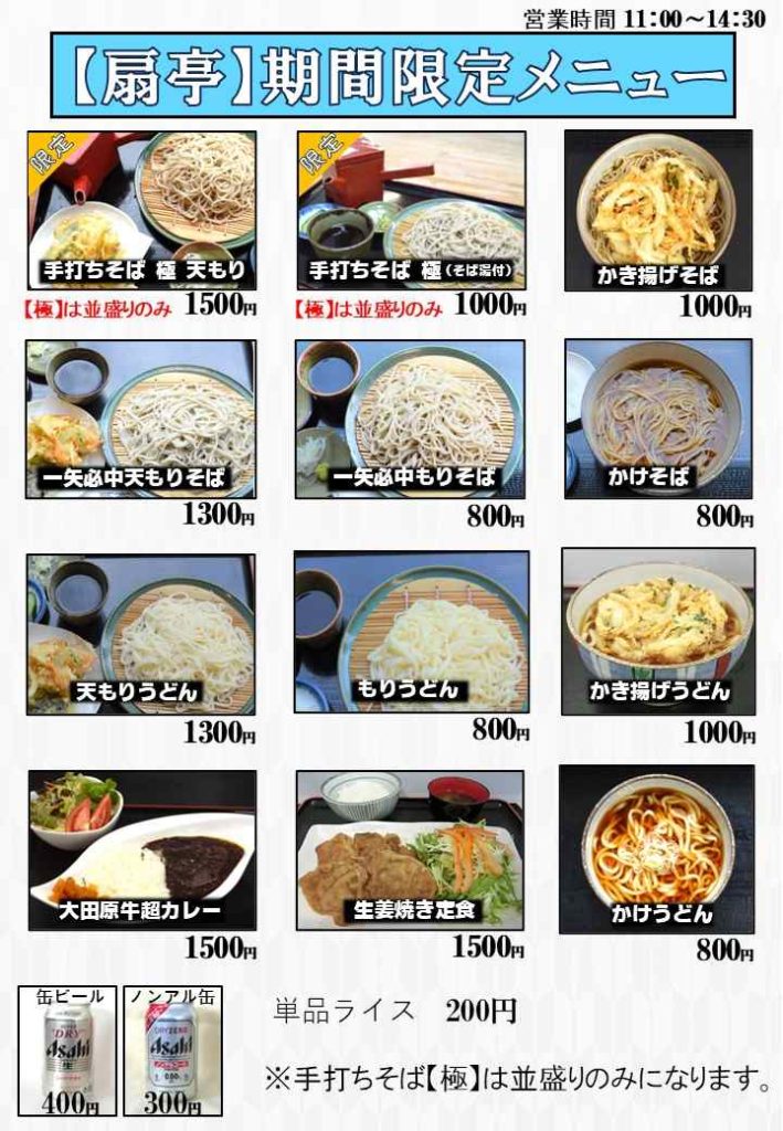8月11～16日まで、レストラン【扇亭】期間限定メニュー