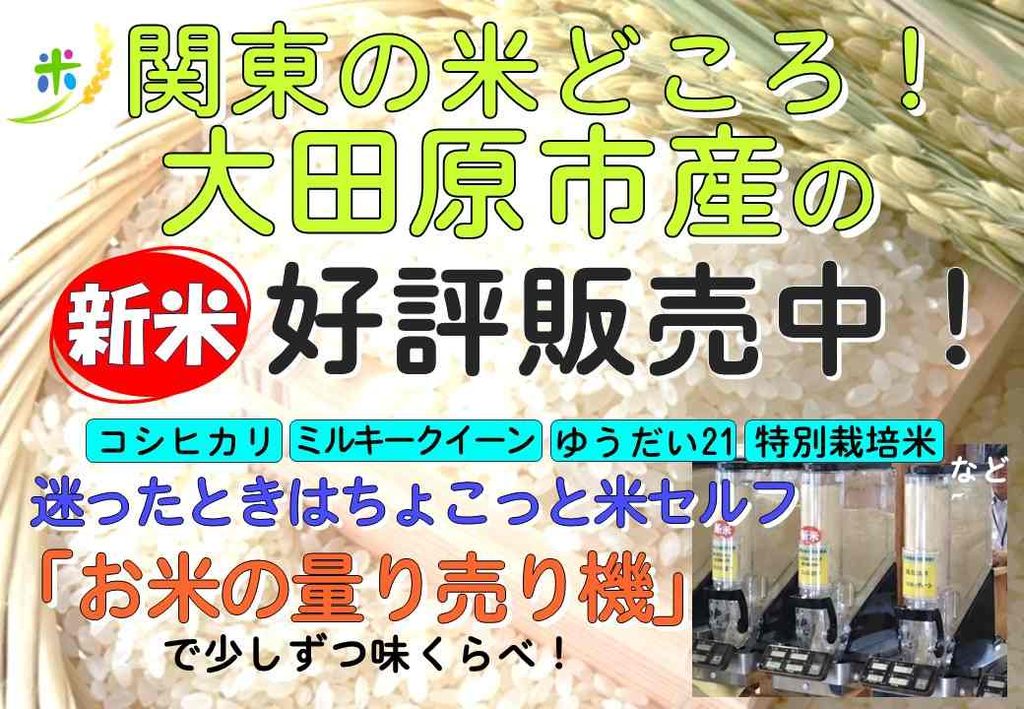 大田原産の『新米』出始めました！