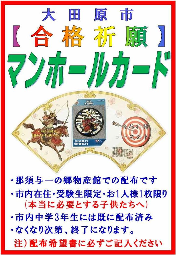 受験生向け マンホールカード配布中！