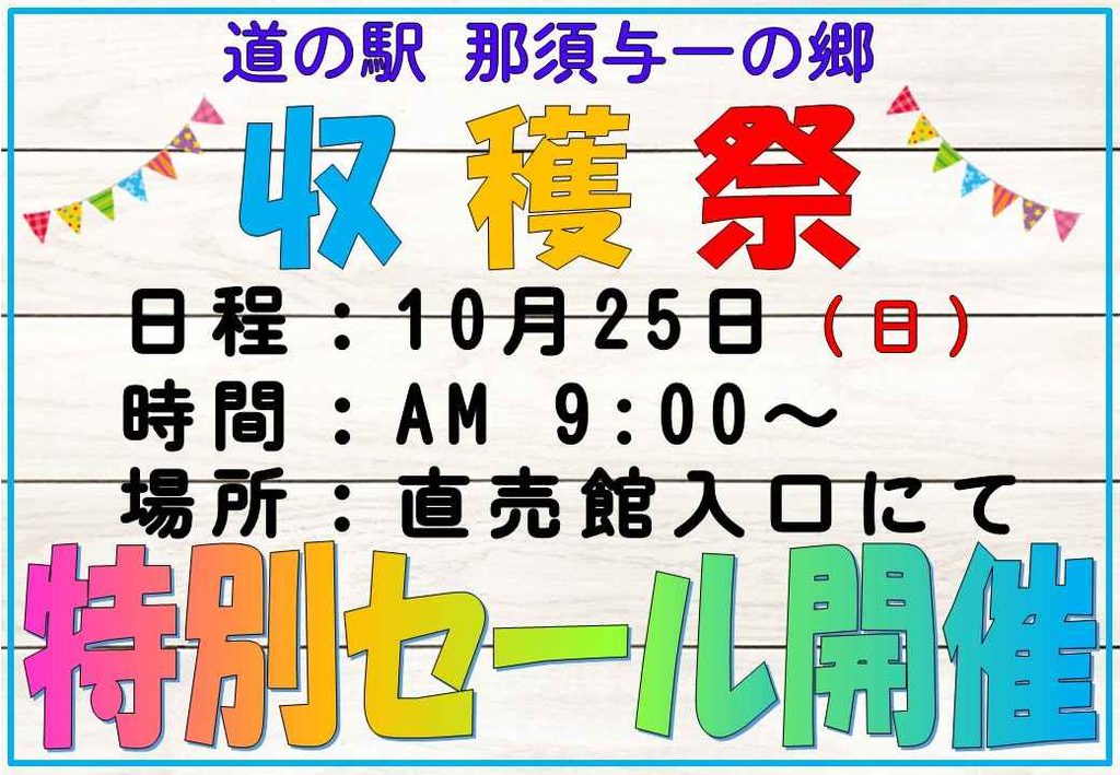 10月25日は 那須与一の郷【収穫祭】!